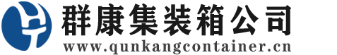 东莞集装箱 - 东莞二手集装箱 - 东莞海运集装箱 - 群康集装箱服务公司